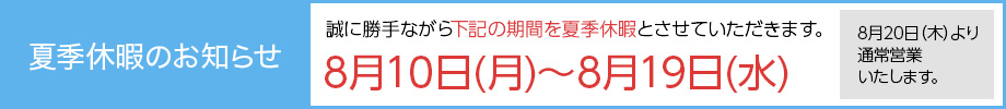 夏季休業のバナー画像