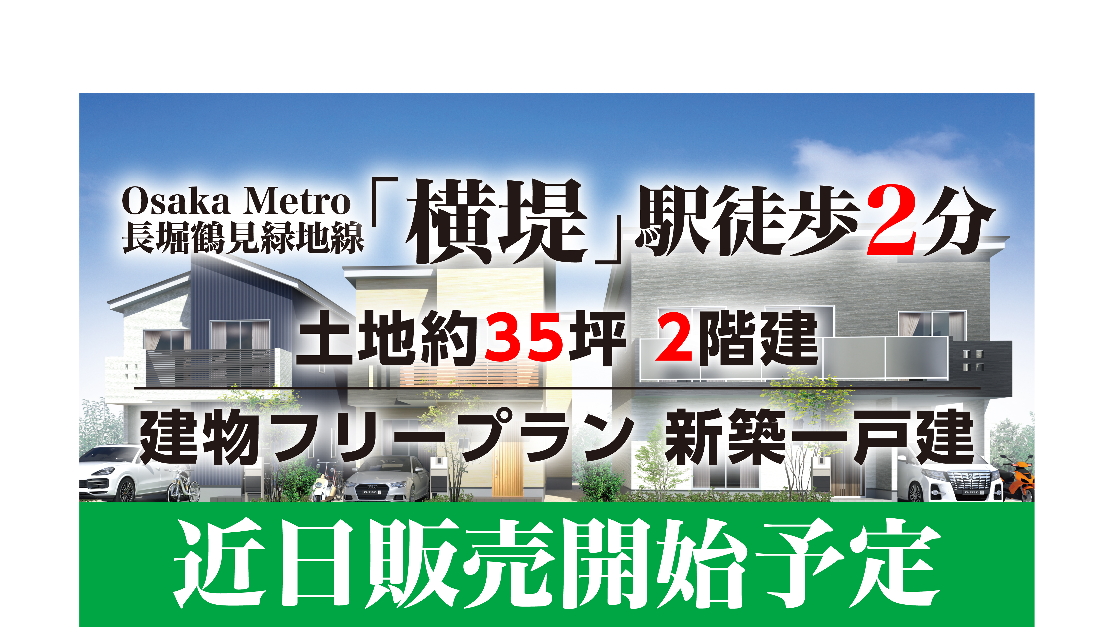 大阪メトロ長堀鶴見緑地線「横堤」駅徒歩2分。土地役35坪2階建て。建物フリープラン、新築一戸建。近日販売開始予定。