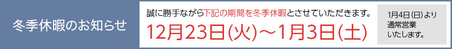 冬季休業のバナー画像