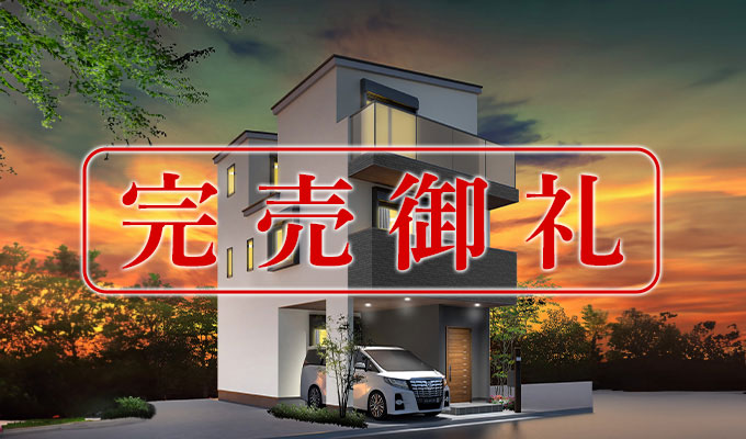城東区関目2丁目（限定1区画）の完売御礼の画像
