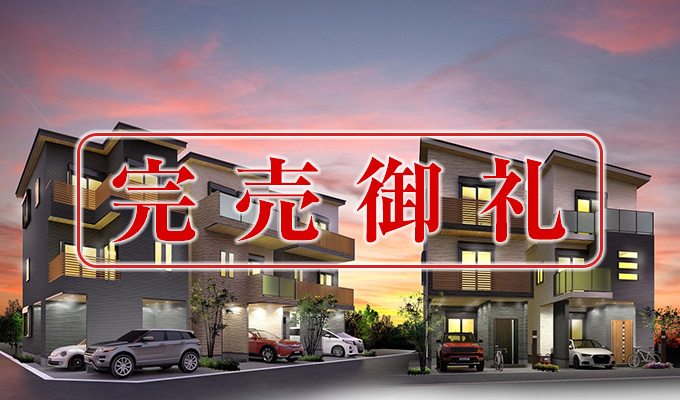 鶴見区安田3丁目（全5区画）の完売御礼の画像